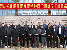 熱烈慶祝良固閥門集團股份旗下智慧工廠-良固特種閥門隆重揭牌！