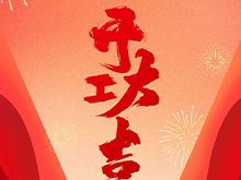 良固股份福建良固鑄造基地盛大開工——開啟高端智能制造新篇章，共筑產(chǎn)業(yè)繁榮新未來